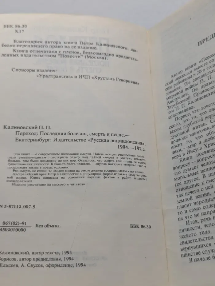 Переход. Последняя болезнь, смерть и после