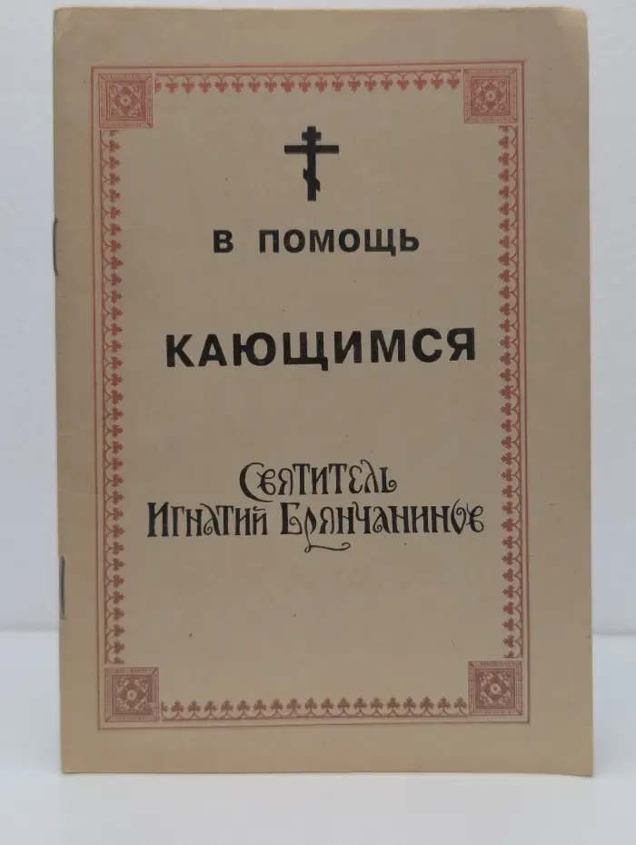 В помощь кающимся