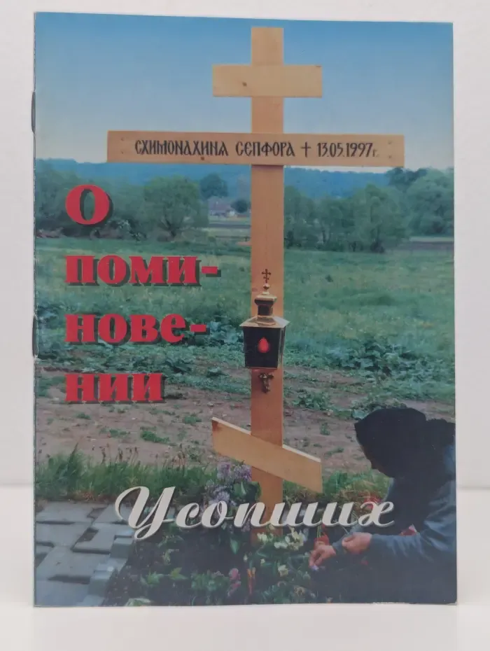 О поминовении усопших