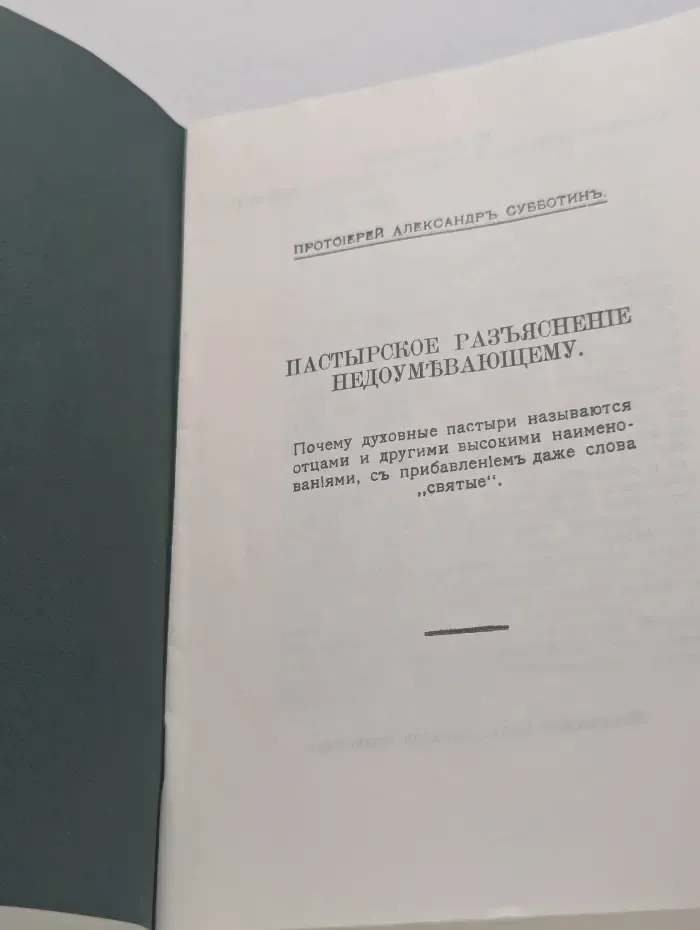 Пастырское разъяснение недоумевающему