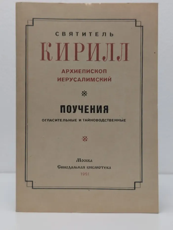 Поучения огласительные и тайноводственные