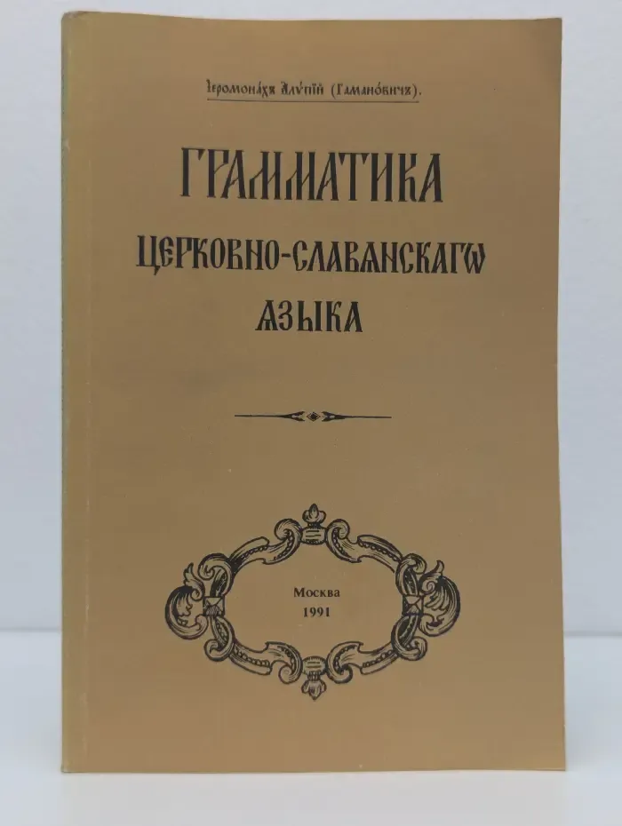 Грамматика церковно-славянского языка