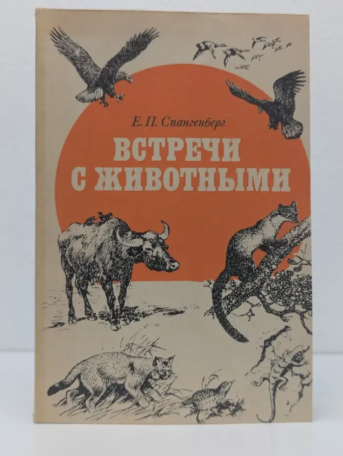 Встречи с животными