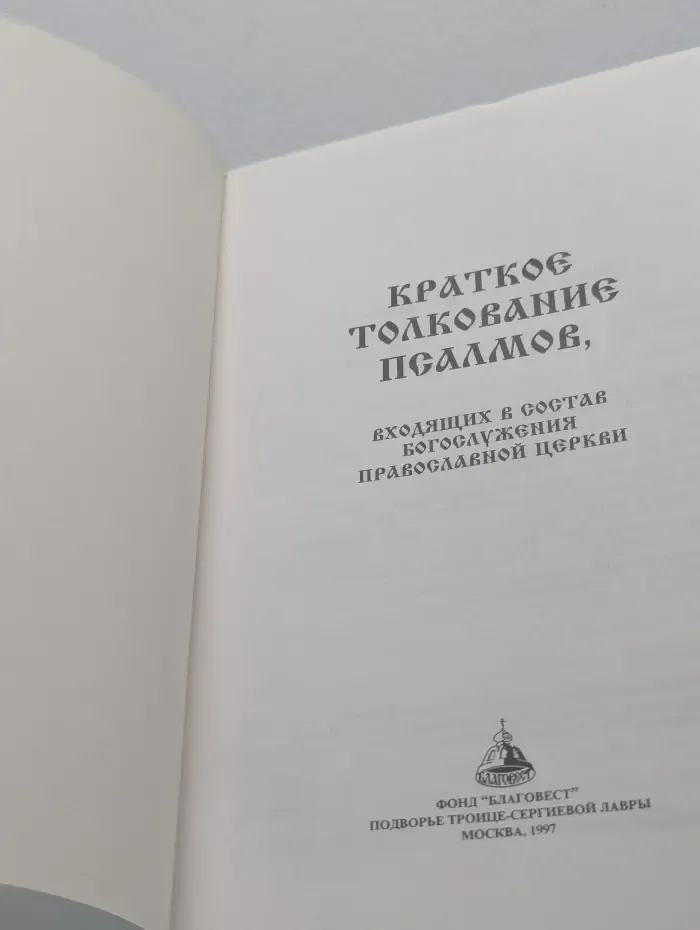 Краткое толкование псалмов