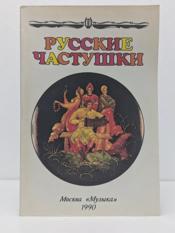 Русские частушки