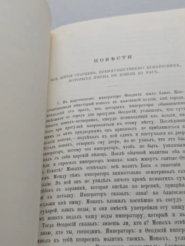 Отечник составленный святителем Игнатием Брянчаниновым. Часть 2
