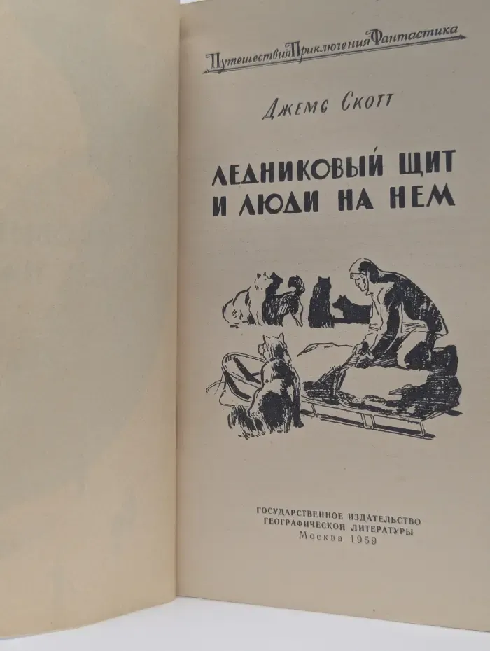 Путешествия. Приключения. Фантастика. Ледниковый щит и люди на нем