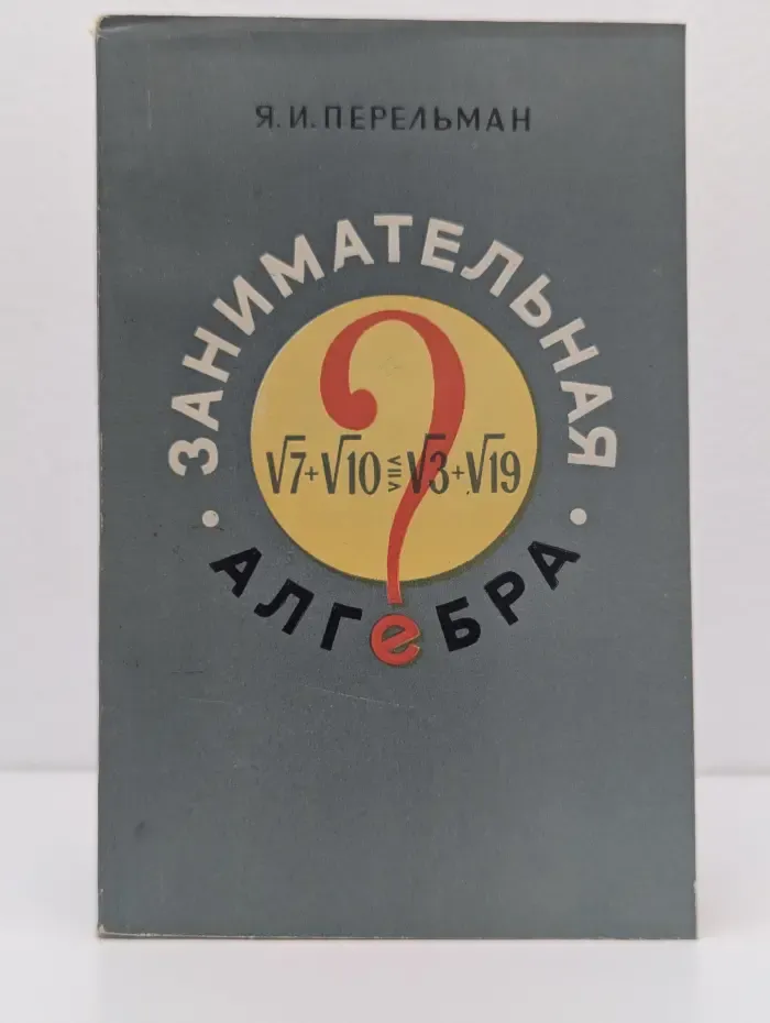 Занимательная алгебра