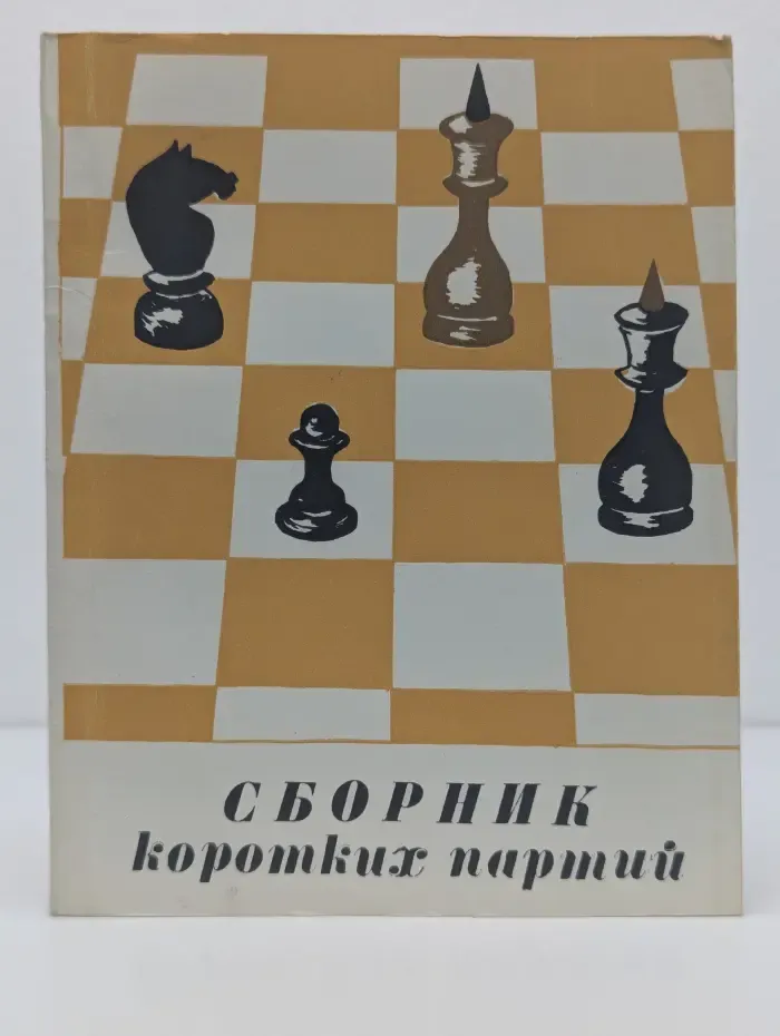 Сборник коротких партий