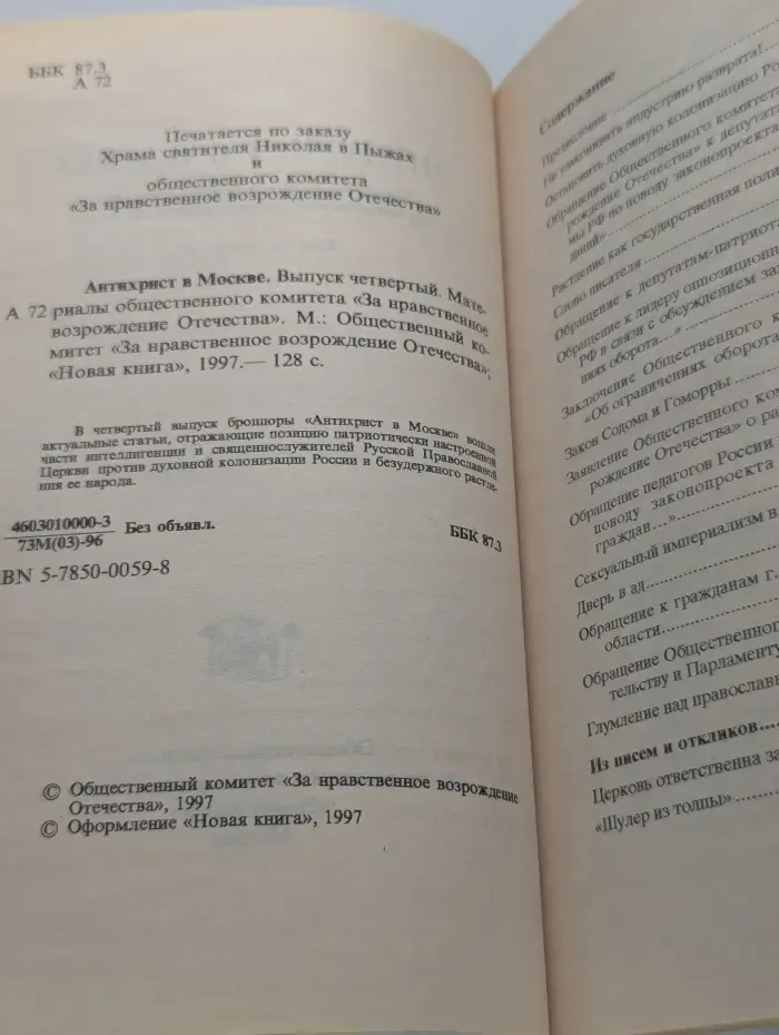 Антихрист в Москве. Выпуск № 4