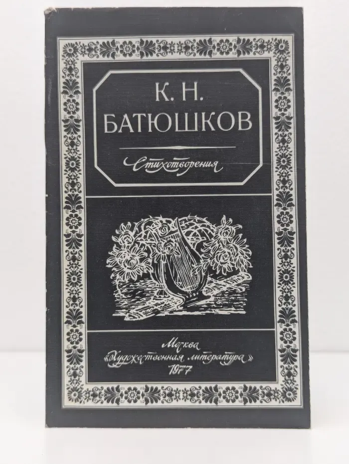 Константин Батюшков. Стихотворения
