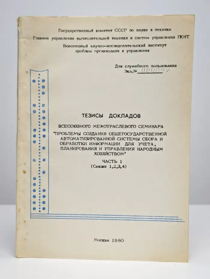 Тезисы докладов Всесоюзного межотраслевого семинара