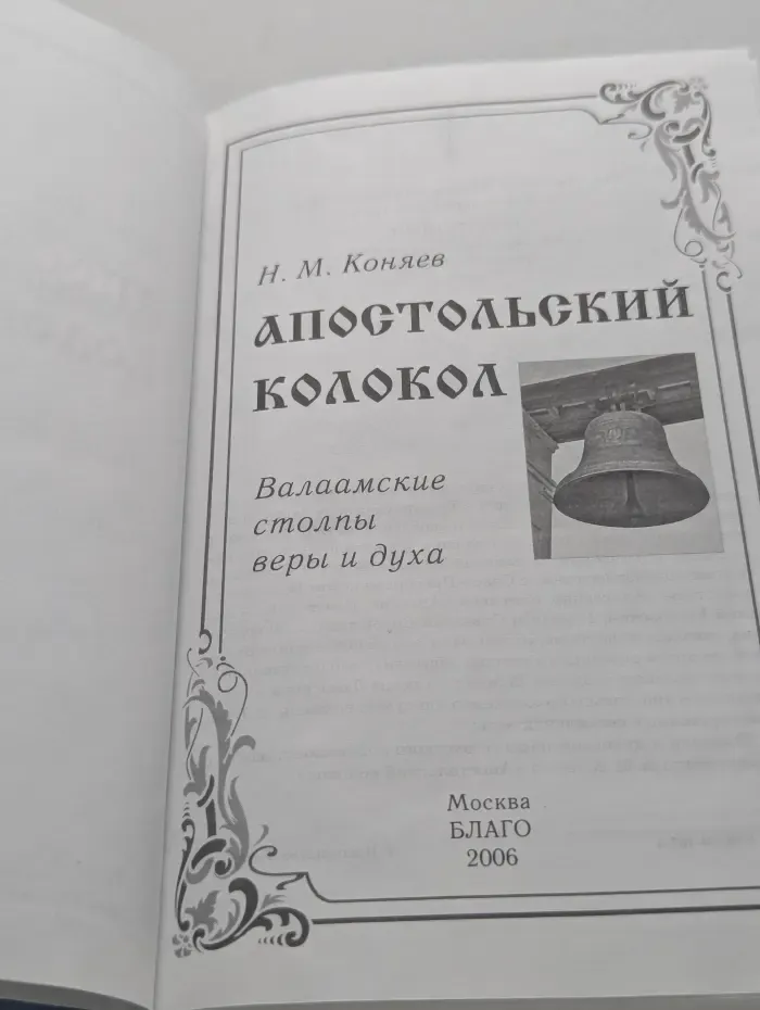 Апостольский колокол. Валаамские столпы веры и духа