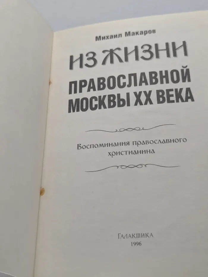 Из жизни Православной Москвы. XX век