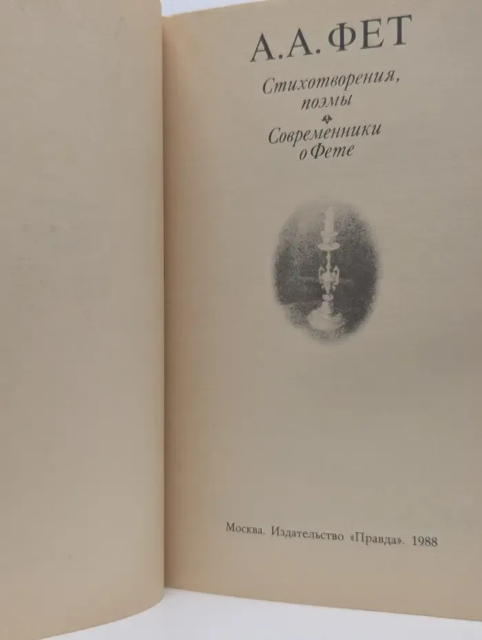 А. А. Фет. Стихотворения, поэмы. Современники о Фете