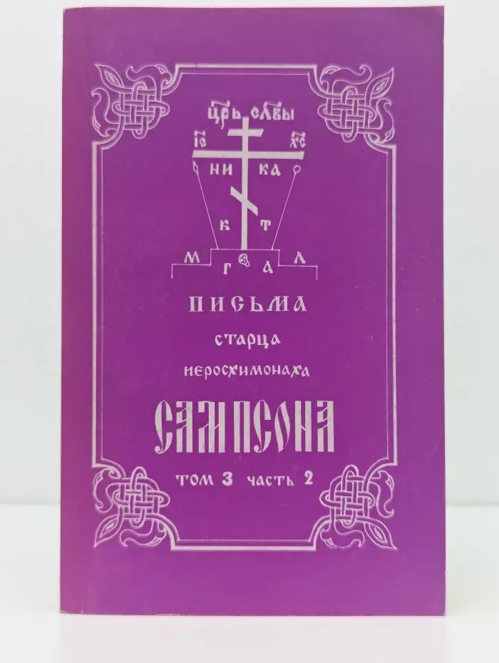 Письма старца иеросхимонаха Сампсона. Том 3. Часть 2