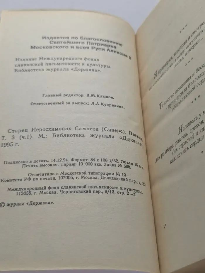 Письма старца иеросхимонаха Сампсона. Том 3. Часть 1