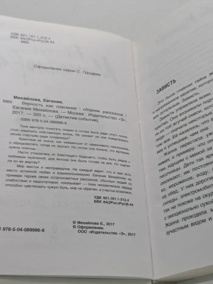 Детектив-событие. Верность как спасение