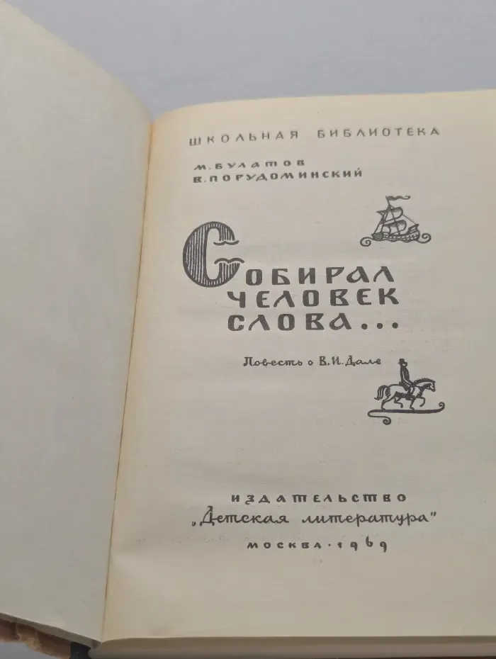 Школьная библиотека. Собирал человек слова. Повесть о Владимире Дале