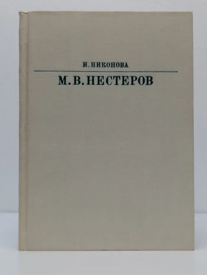 Жизнь в искусстве. Михаил Васильевич Нестеров