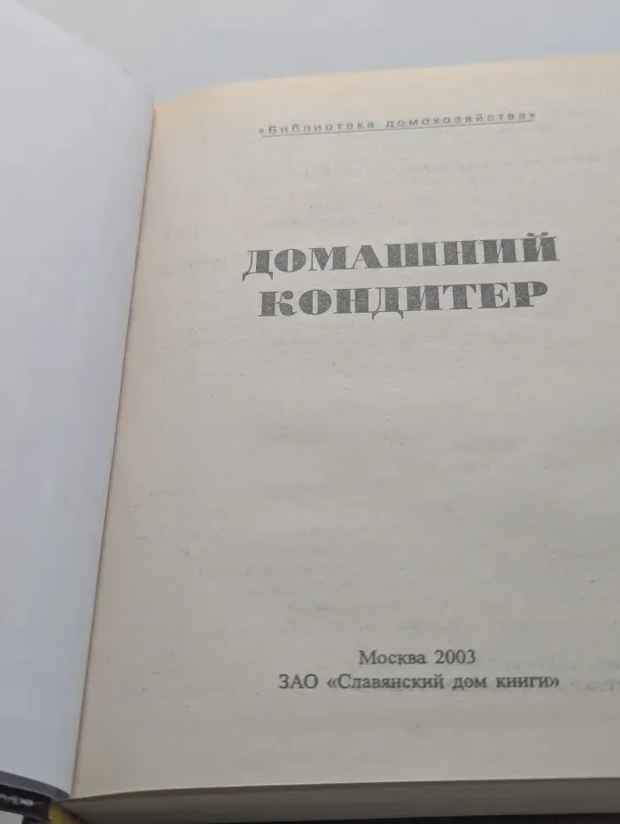 Библиотека домохозяйства. Домашний кондитер