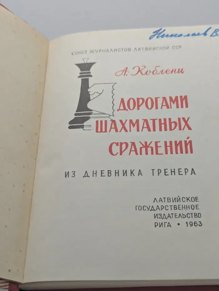 Дорогами шахматных сражений
