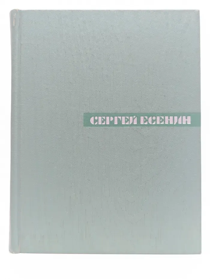 Сергей Есенин. Собрание сочинений в 5 томах. Том 4. Проза