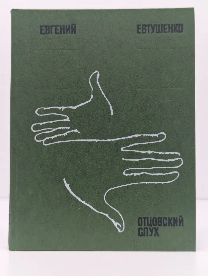 Отцовский слух