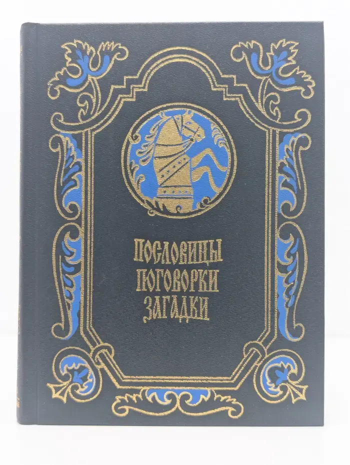 Пословицы. Поговорки. Загадки