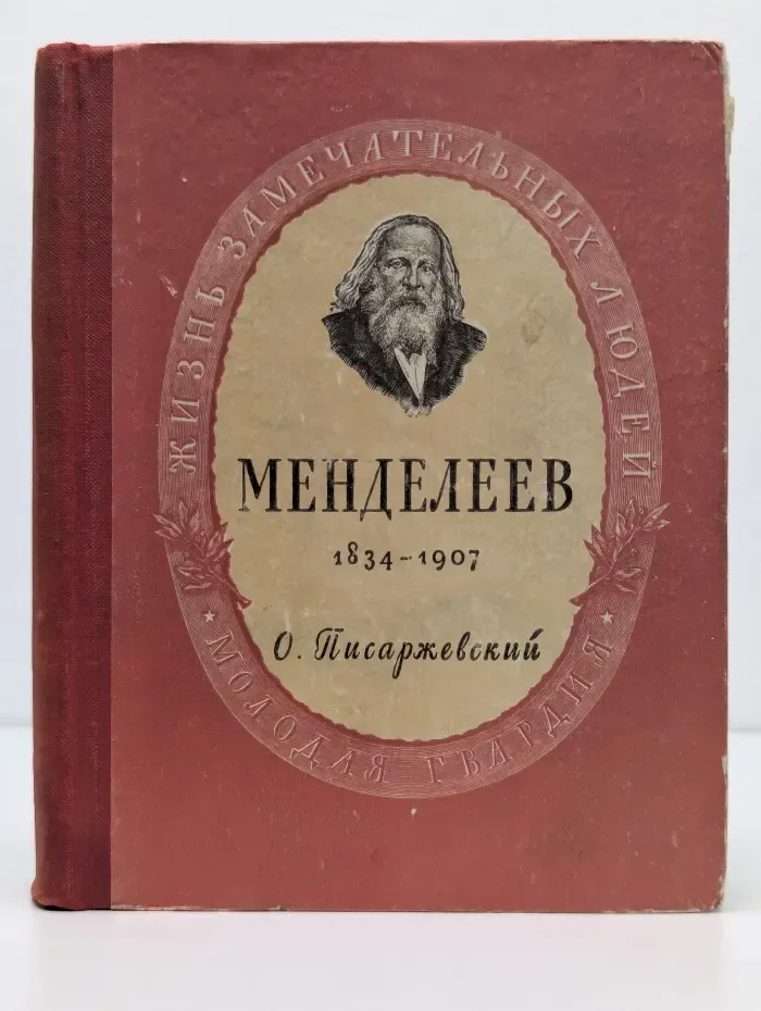 Дмитрий Иванович Менделеев. 1834-1907