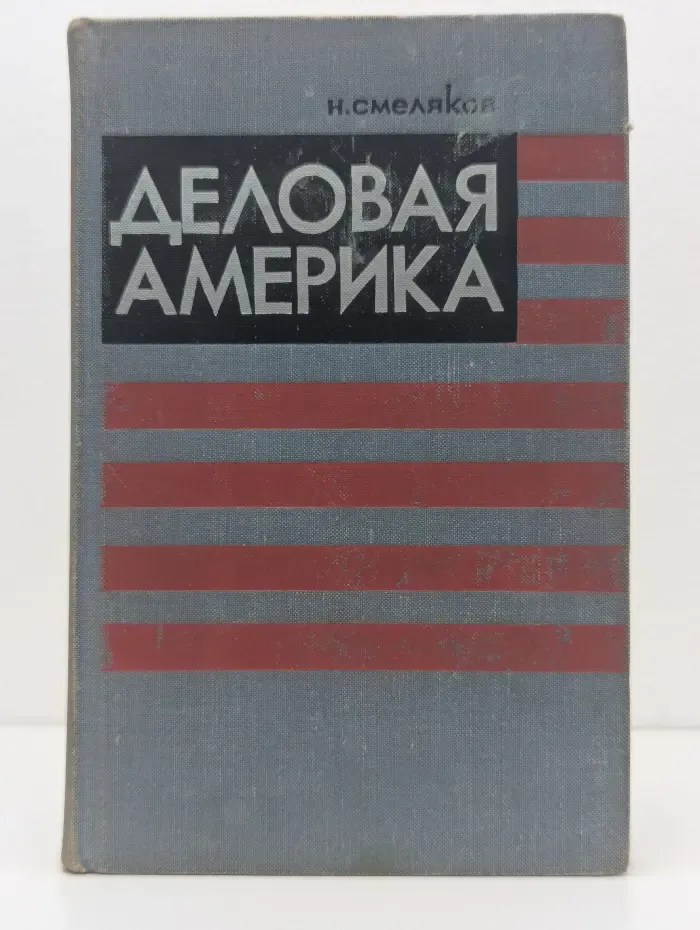 Деловая Америка. Записки инженера