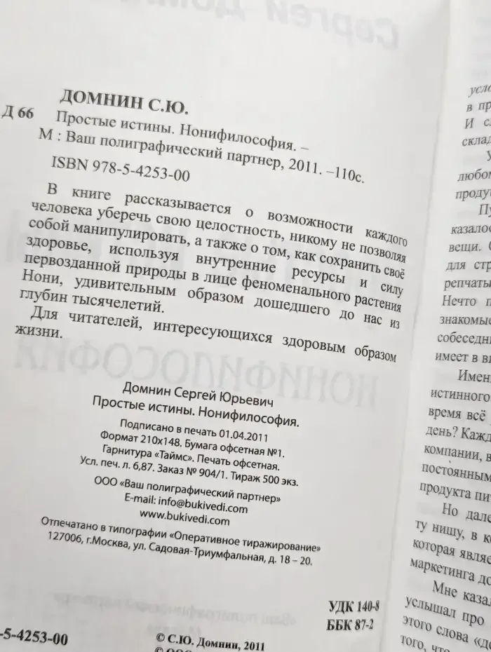 Домнин. Простые истины. Нонифилософия