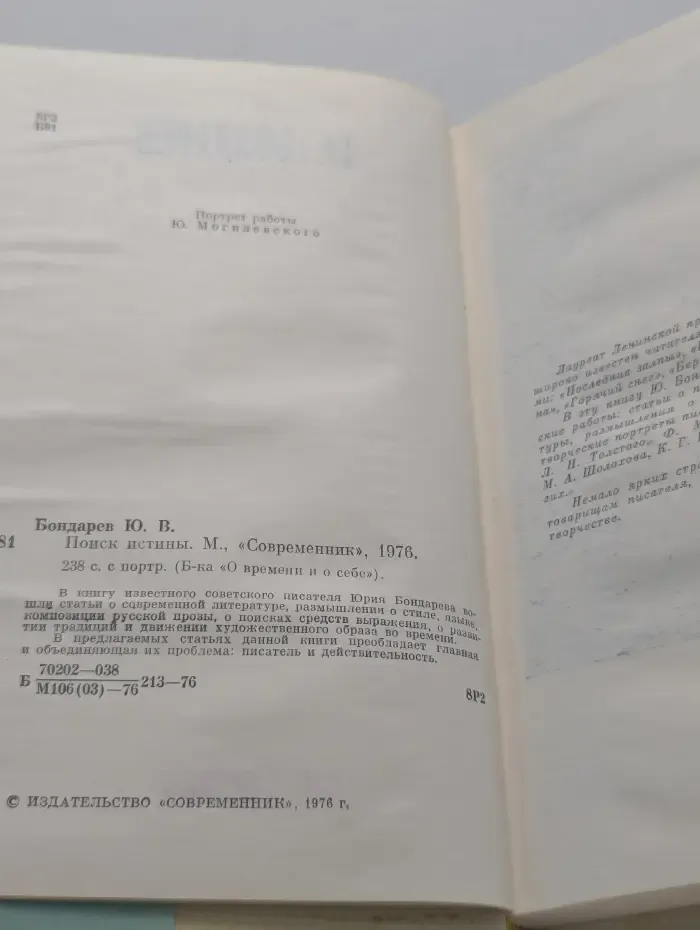 О времени и  о себе. Поиск истины