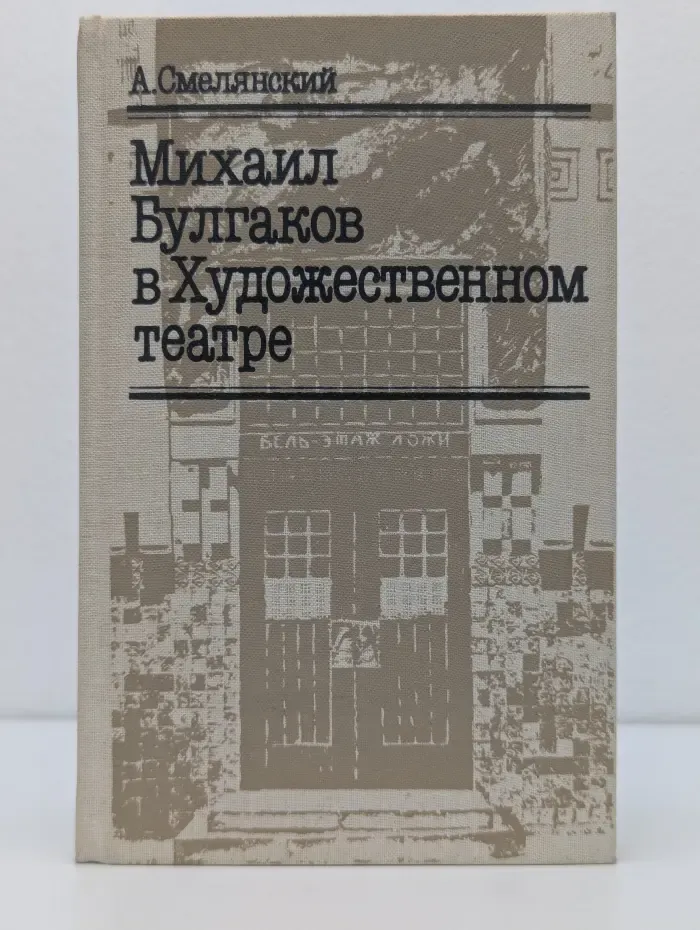 Михаил Булгаков в Художественном театре