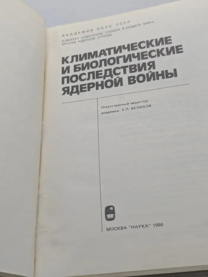 Климатические и биологические последствия ядерной в**ны