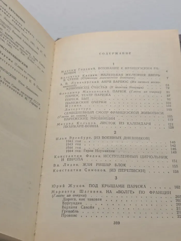 ХХ век: два лика планеты. Советские писатели о Франции