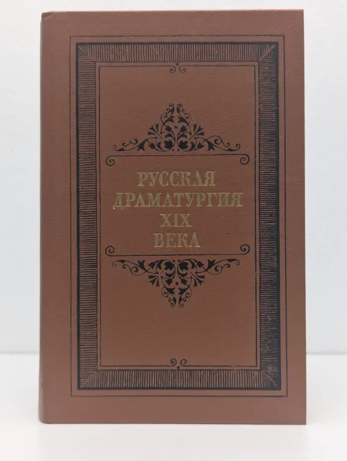 Русская драматургия. XIX век