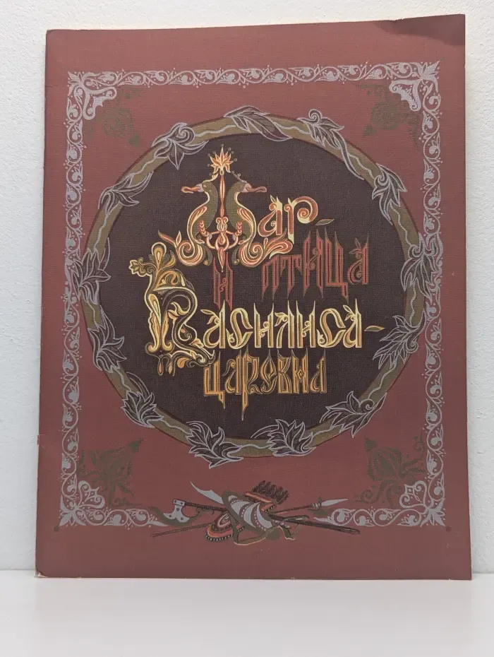 Царь и птица, Красавица-царевна