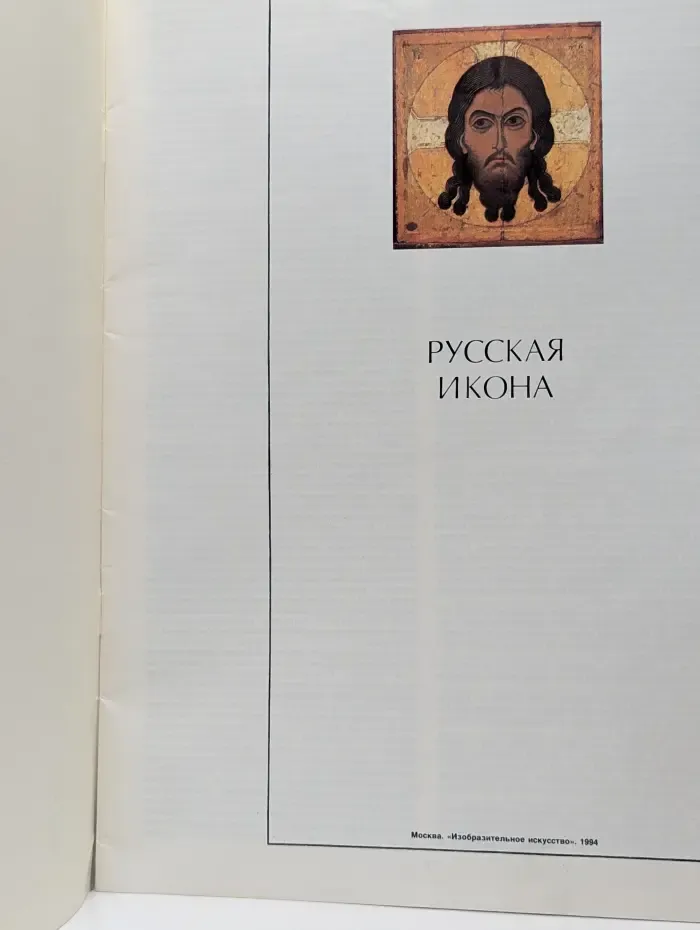 Русская икона