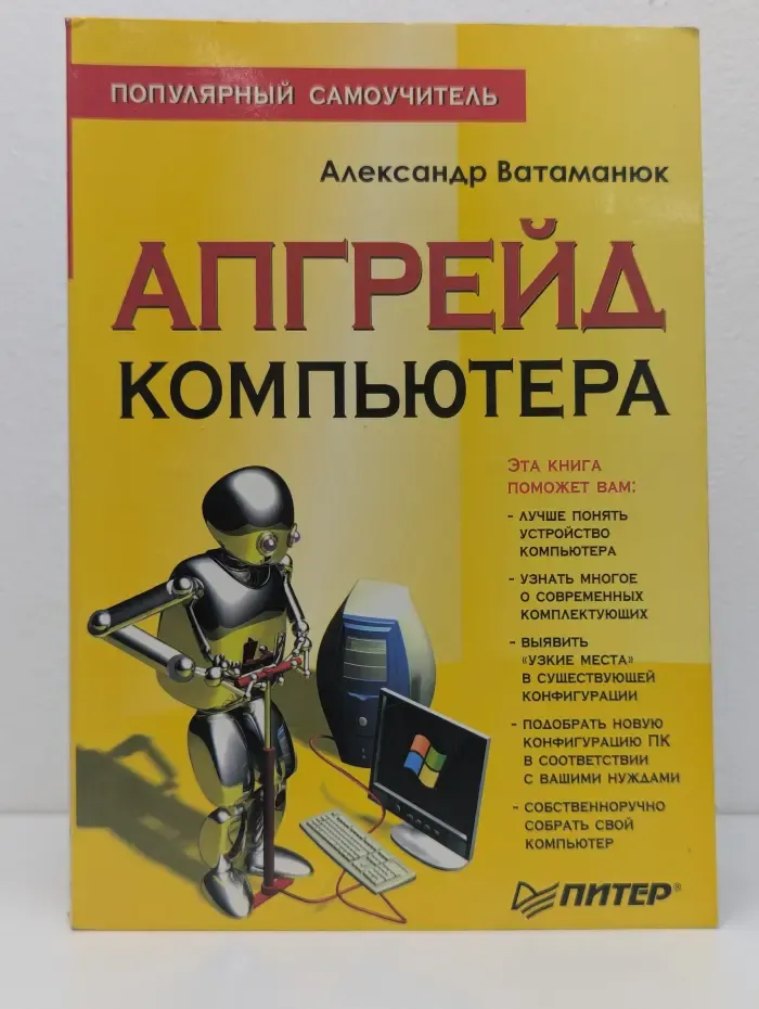 Популярный самоучитель. Апгрейд компьютера