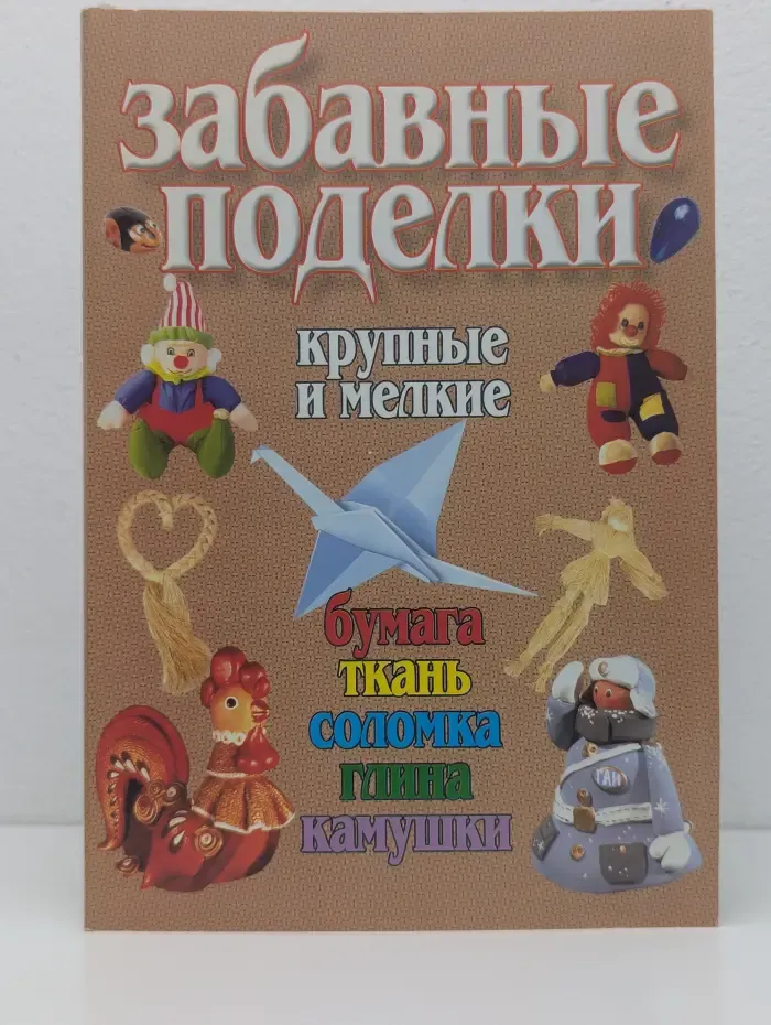 Забавные поделки. Крупные и мелкие