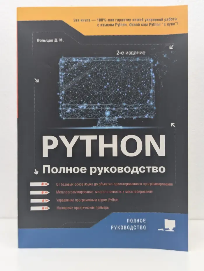 PYTHON. Полное руководство