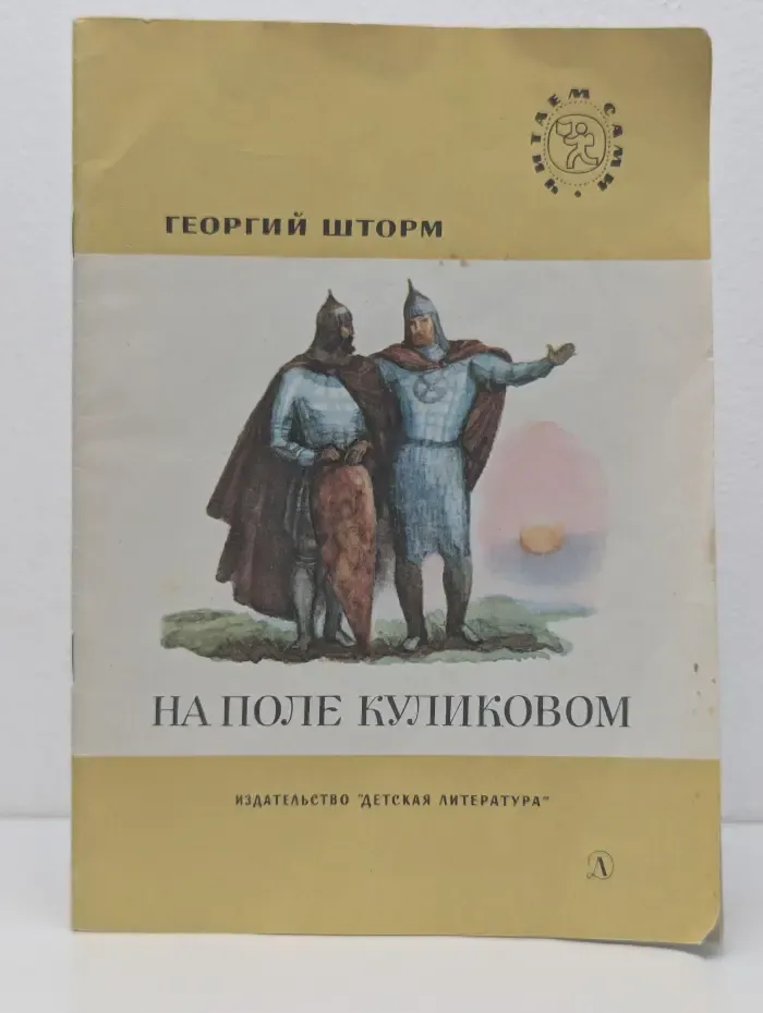 Школьная библиотека. Читаем сами. На поле Куликовом