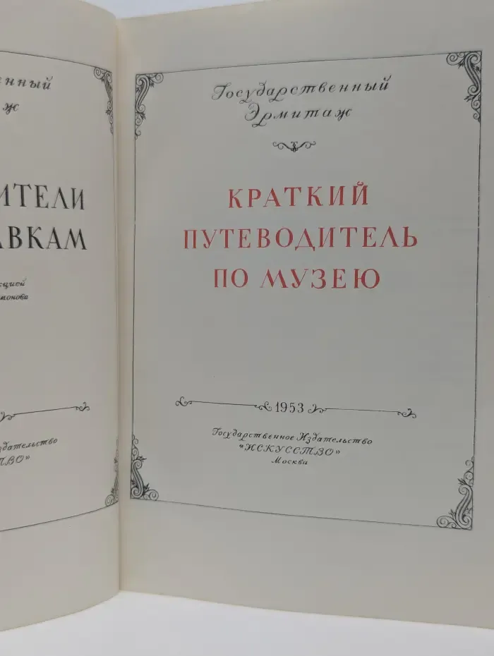 Государственный Эрмитаж. Краткий путеводитель по музею