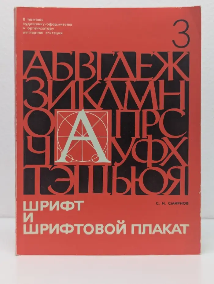 В помощь художнику-оформителю и организатору наглядной агитации. Шрифт и шрифтовой плакат