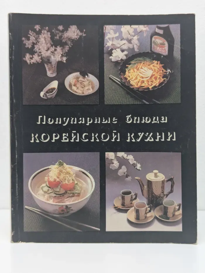 Популярные блюда корейской кухни