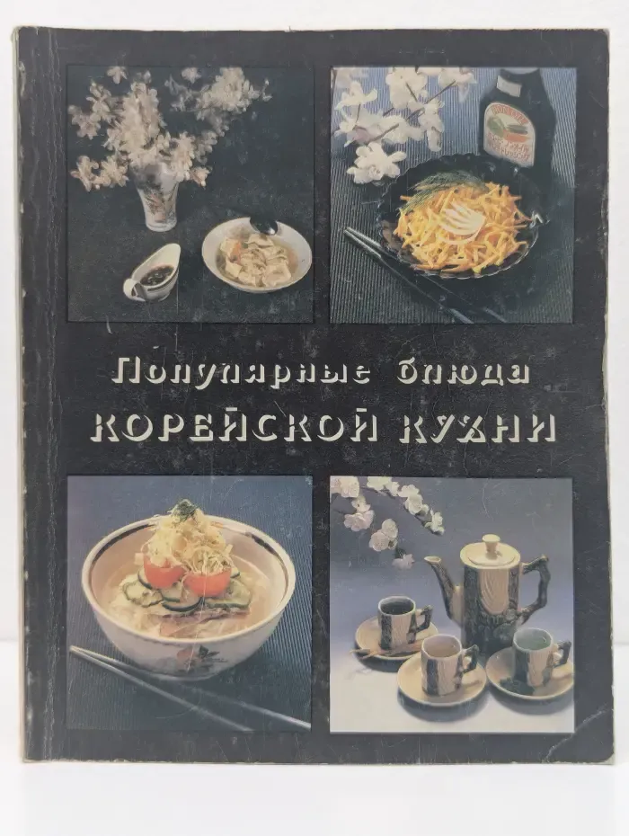 Популярные блюда корейской кухни