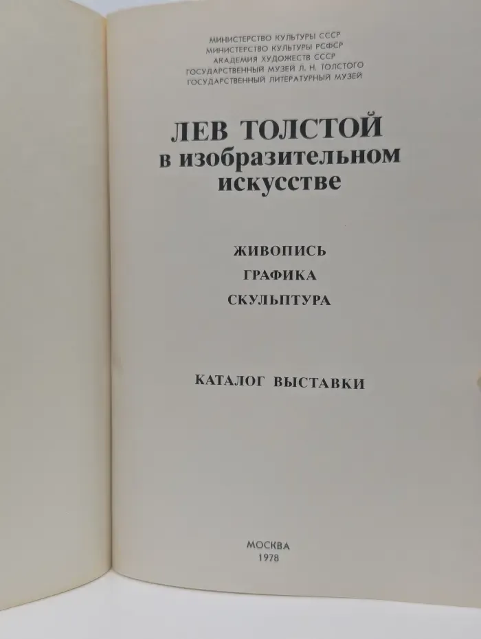 Лев Толстой в изобразительном искусстве. Живопись, графика, скульптура