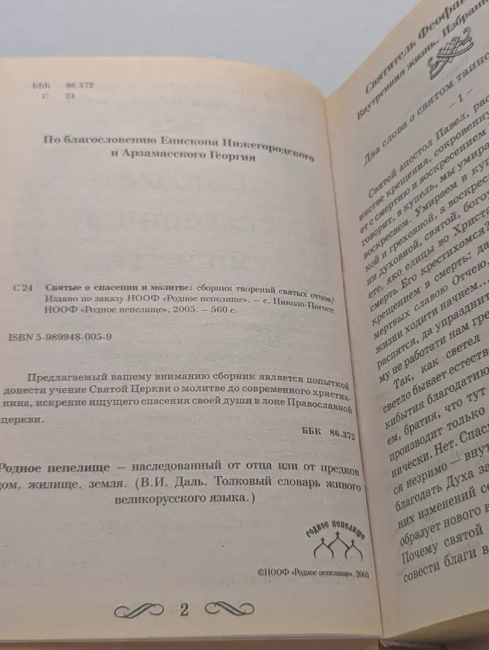 Святые о спасении и молитве