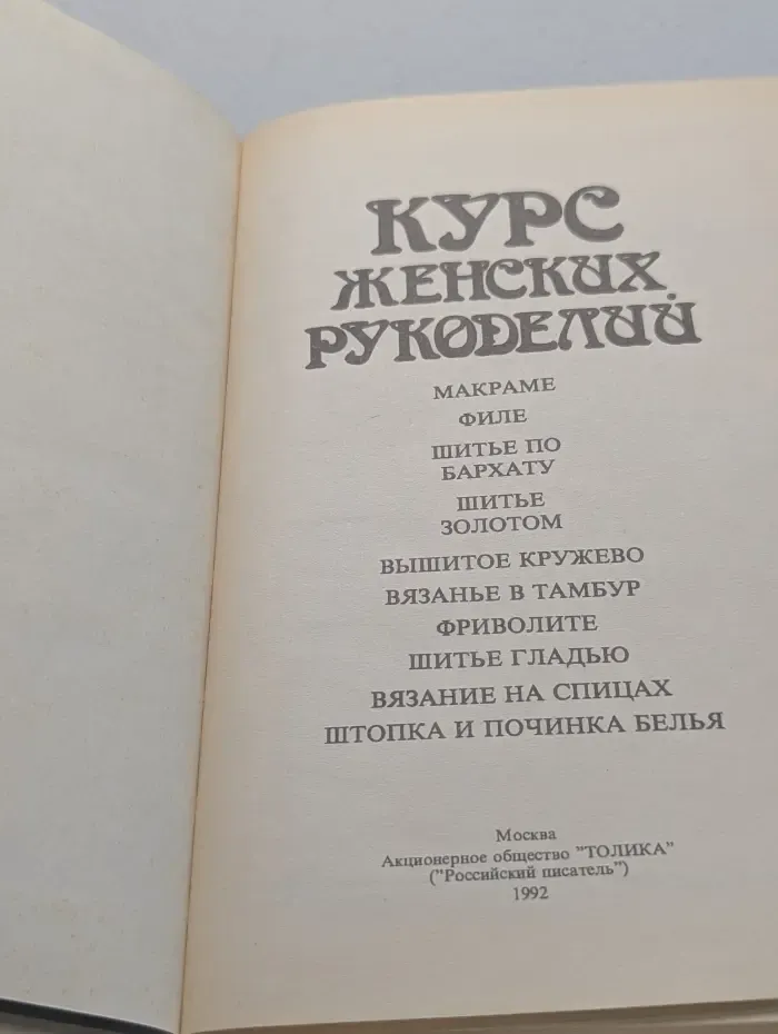 Курс женских рукоделий